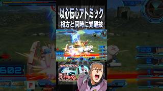 以心伝心アトミック 相方と同時に覚醒技