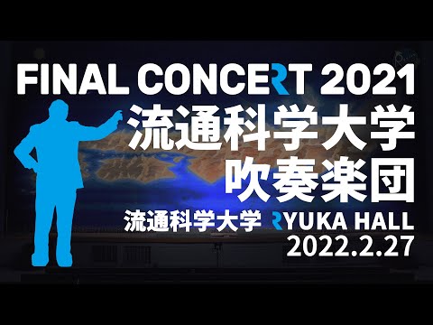 FINAL CONCERT 2021 流通科学大学 吹奏楽団