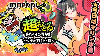 【超おどるメイドインワリオ】mocopiで人生初ワリオ!!黒ビキニとマリン柄どっちが好き?