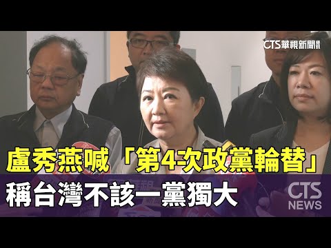 盧秀燕喊「第4次政黨輪替」 稱台灣不該一黨獨大