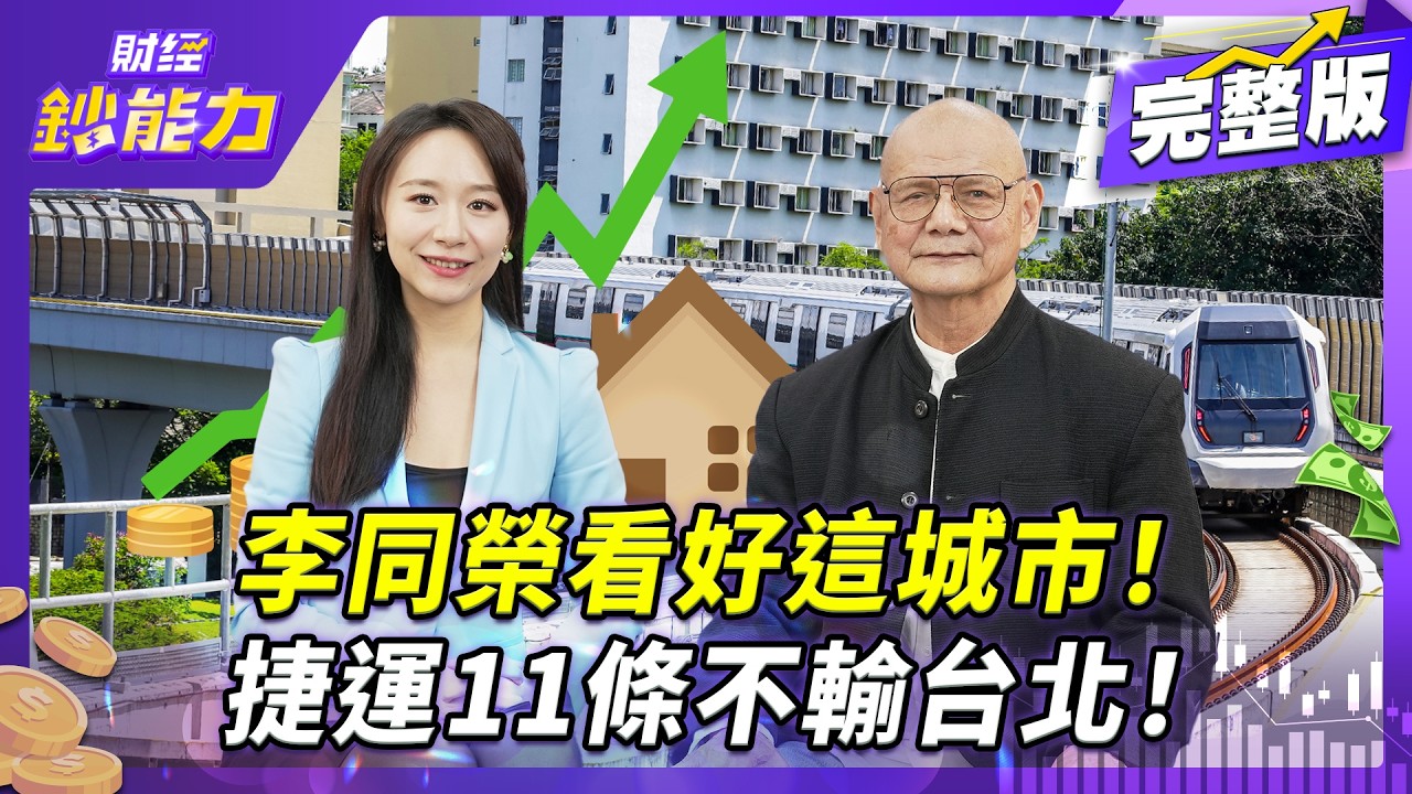 2026房市關鍵字「捨」!李同榮:台北天龍國風光不再,軸心南移高雄將成新亮點