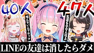 LINE友達が半年で7人も増えた湊あくあ【湊あくあ】【大空スバル】【桃鈴ねね】