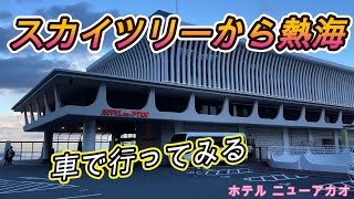 東京スカイツリーから熱海温泉まで車で行く!!