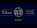 25/17 "Русский подорожник. Концерт в Москве" 09. Побег 