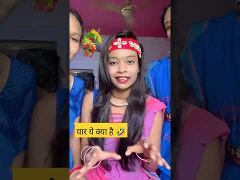 यार ये क्या है #cg #cgcomedyvideo #cgcomedy #cgfunny #cgshorts #cgreels #cgtiktok #shorts