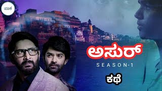 Asur - Season 1 Episode 1-5