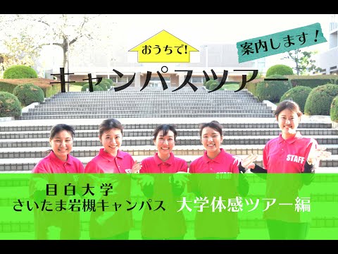 おうちでキャンパスツアー　～大学体感ツアー さいたま岩槻キャンパス編～
