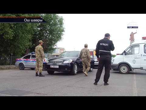 КҮНДҮЗГҮ КАБАРЛАР ТОПТОМУ 14.05.2020 | Ош шаарына кирүүчү жайларда текшерүүлөр эмне үчүн күчөтүлдү?