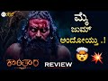 KANTARA Chapter 1 Movie REVIEW Review Corner