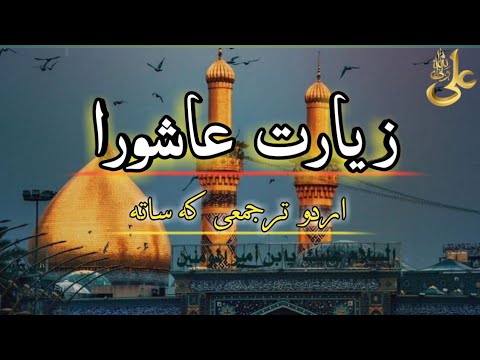 زیارت عاشورا ziyarat Ashora#zyarat