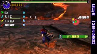 LiLiyの【いまさ！MHXX】☆【超特殊許可】鏖魔狩猟依頼【2019-08-01 】