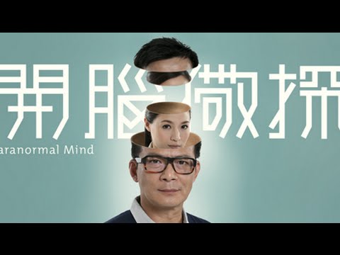 [HKTV 一分鐘精選] 開腦儆探