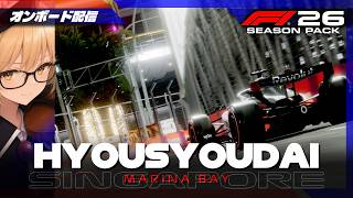 F1 26 | 表彰台 #462 Singapore Grand Prix【オンボード配信】