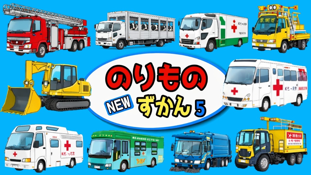 【子供向けアニメ】はたらくくるまの名前⑤・図鑑・特徴〈ハシゴ車、移動図書館、道路清掃車、献血バス、家畜運搬車、検診車、標識車など〉【Vehicles 日本語 ひらがな カタカナ】乗り物・働く車①➁③