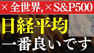 【S&P500、古いです】新NISAの投資信託で、今買うべきは…?!日経平均リターン比較
