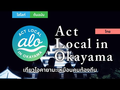 เที่ยวโอคายามะเหมือนคนท้องถิ่น 総合版 フル THailand