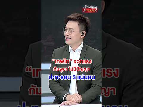 กัมพูชา ไม่มีปัญญา ปะทะรอบ 3 แน่นอน  | สำนักข่าววันนิวส์
