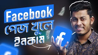 সঠিক নিয়মে ফেসবুক পেজ খুলবেন যেভাবে । How To Create Facebook Page Bangla 2022