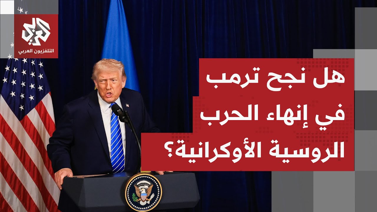 هل شكل لقاء ترمب بزيلنسكي الخطوة الأخيرة لإنهاء الحرب؟ .. وما الضمانات التي ق?