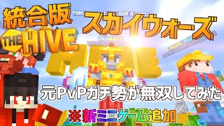 【マイクラ統合版】THE HIVEにスカイウォーズ来たから無双してみた！【ゆっくり実況】