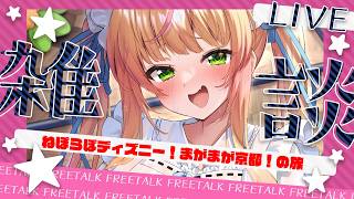【 朝雑談 】ねぽらぼでディズニーリベンジ！まがまがで京都旅！！思い出ー！【 桃鈴ねね / hololive 】