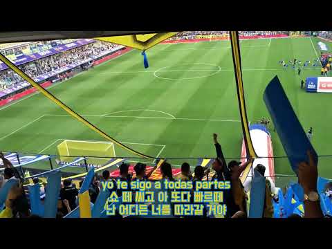 "보카 주니어스 응원가 "보카, 나의 좋은 친구야 (Boca, mi buen amigo)" 한국어 가사 ( 한국어 발음 포함 )" Barra: La 12 &bull; Club: Boca Juniors &bull; País: Argentina