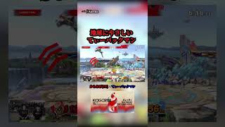 スマブラ好きな人でも好きにさせます。 #スマブラsp #スマブラ #ゲーム実況 #ゲーム