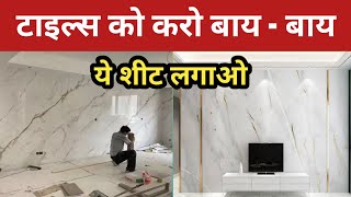 UV Marble Sheet Price 2026 | UV Marble Sheet | Latest Wall Panel Option | Marble Design 