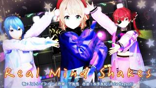 【MMD】Real Mind Shakes【しぐれうい、宝鐘マリン、星街すいせい】
