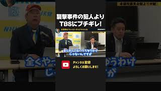 襲撃犯よりもTBSの偏向報道にブチギレ!オウムに情報提供などの前科がありながらもまだ偏向報道続けるの?【 NHKから国民を守る党 立花孝志 切り抜き】 報道特集 山本恵里伽