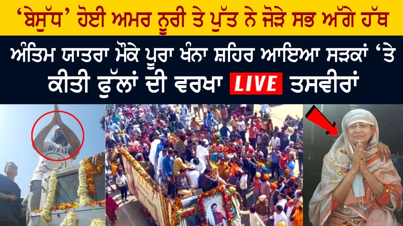 Sardoor Sikander Antim Yatra LIVE – Amar Noori ਤੇ ਪੁੱਤ ਨੇ ਸਭ ਅੱਗੇ ਜੋੜੇ ਹੱਥ