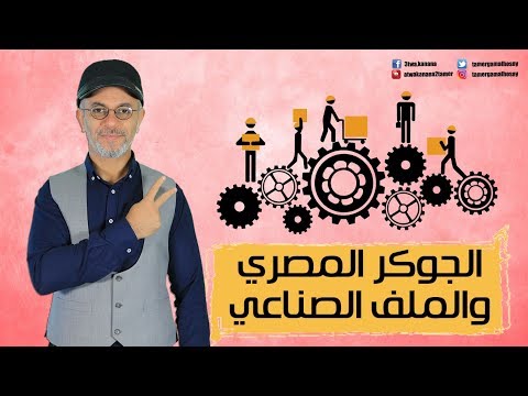 الجوكر المصري