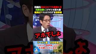 田嶋氏攻められて不貞腐れるww元政治家にスタジオ呆れ顔。無責任でカオスすぎる国家観 #竹田恒泰