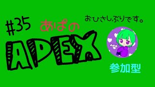 ［APEX］＃35 お久しぶりですw参加型2枠（10分以内は2戦）概要欄読んでくだせ！