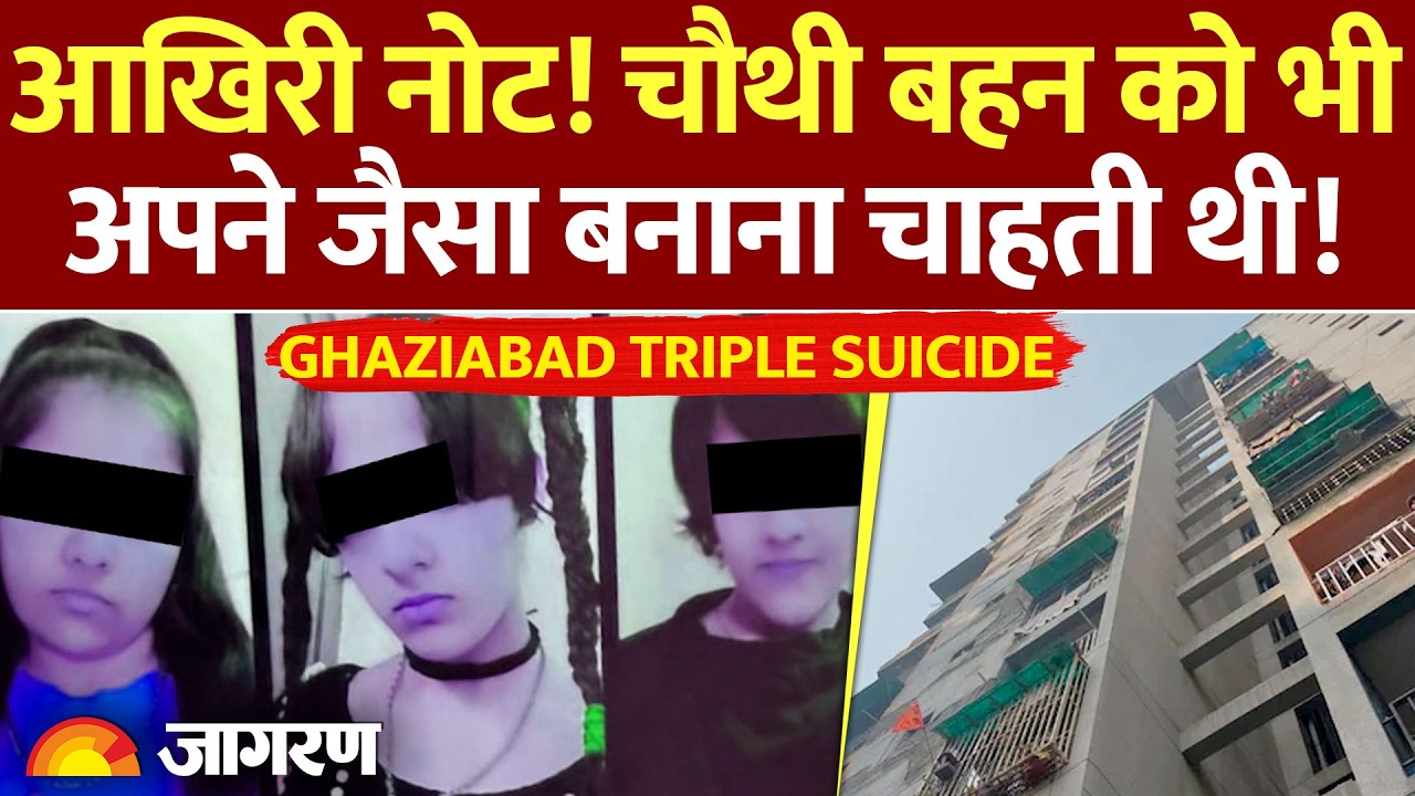 Ghaziabad Triple Suicide: आखिरी नोट! चौथी बहन को भी अपने जैसा बनाना चाहती थी! Three Sisters