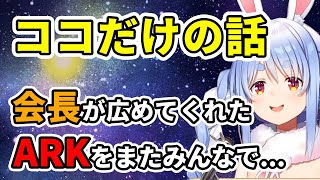ココ会長が広めてくれたARKをまたみんなでやりたいぺこーら【ホロライブ切り抜き/兎田ぺこら/桐生ココ】