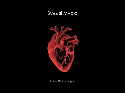 EDMON Kazaryan - Будь зі мною