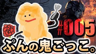 【DbD実況】ぷんの鬼ごっこ。#005【サバイバー編】
