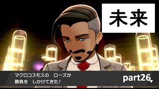 【実況】ポケットモンスター シールド part26【すべては未来のために、、、】