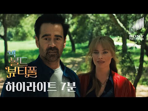 빅 볼드 뷰티풀 | 7분 하이라이트 '두 사람이 함께하는 마법같은 여정의 시작!' | VOD 출시 #마고로비 #콜린파렐 주연 #코고나다 감독