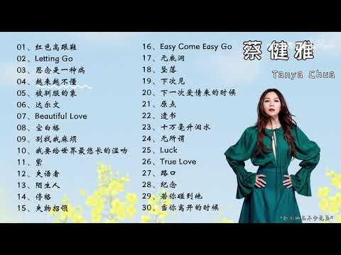 蔡健雅精選30首熱門歌曲