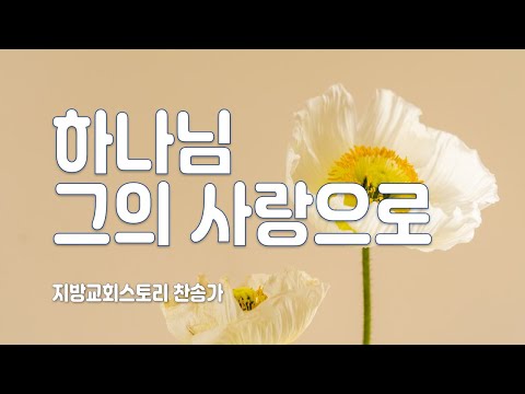 찬송가 156회 - 하나님 그의 사랑으로