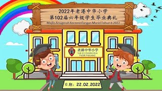2022年第102届老港中华小学毕业典礼