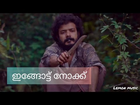 Ingattu Nokku - Chattambi Song | SreenathBhasi | Lemon Music...