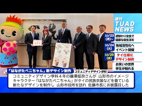 【東北芸術工科大学】2023.11.02「週刊 TUAD NEWS」