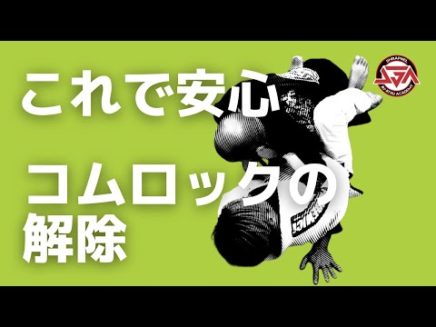【これで安心】コムロックの解除