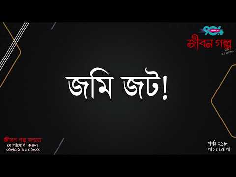 JIBON GOLPO | Epi: 218 | RJ Kebria | Dhaka FM 90.4 | MONA