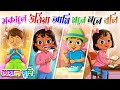 সকালে উঠিয়া আমি মনে মনে বলি Bangla Rhymes Chora Kheya