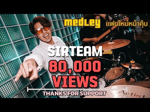 แฟนใหม่หน้าคุ้น/ลาลาลอย/จำเลยรัก/ใจร้าย/จำเก่ง-SIRTeam​@TheOrdersofficials @ploenchitxphuket