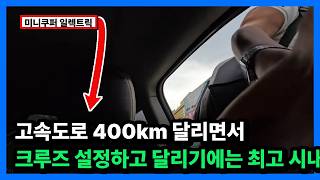 [미니쿠퍼 일렉트릭] 고속도로 400km 달리면서 4세대 전기차 타본 소감 : 크루즈 설정하고 달리기에는 최고 시내에서도 쓰기 좋은 차량 하지만 충전속도는 여전히 큰 장벽이다 유튜브 썸네일